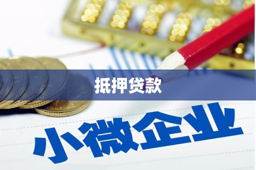 徽州抵押贷款