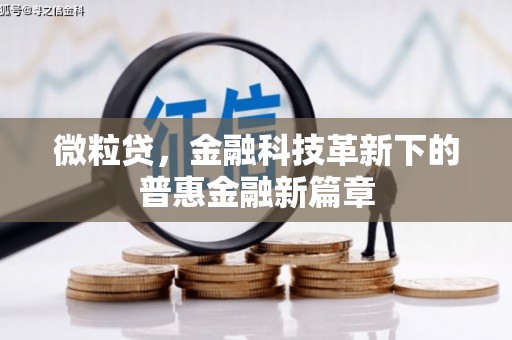 徽州微粒贷，金融科技革新下的普惠金融新篇章
