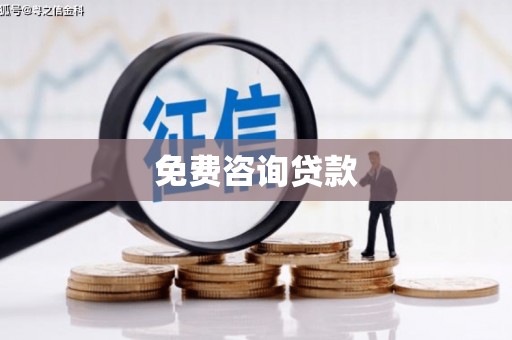 徽州免费咨询贷款