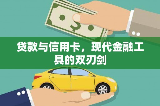 徽州贷款与信用卡，现代金融工具的双刃剑