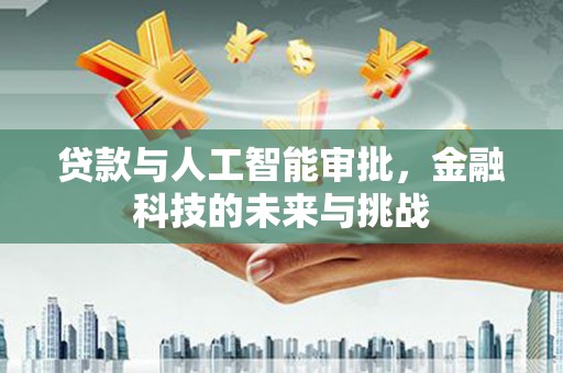 徽州贷款与人工智能审批，金融科技的未来与挑战
