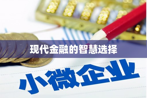 徽州现代金融的智慧选择