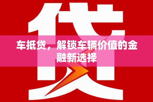 徽州车抵贷，解锁车辆价值的金融新选择