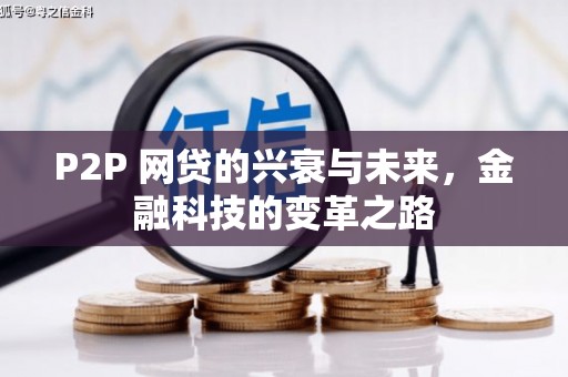 徽州P2P 网贷的兴衰与未来，金融科技的变革之路