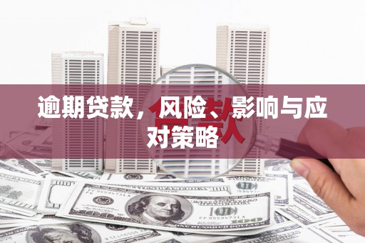徽州逾期贷款，风险、影响与应对策略