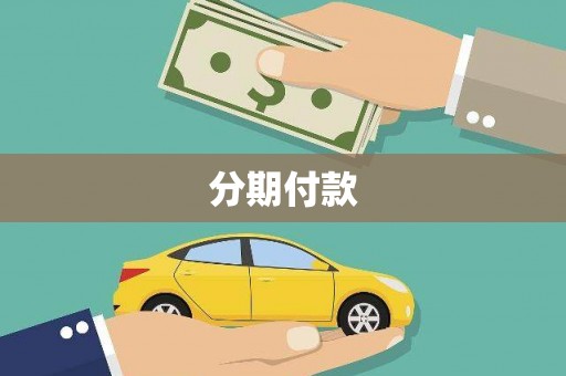 徽州分期付款