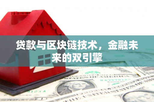 徽州贷款与区块链技术，金融未来的双引擎