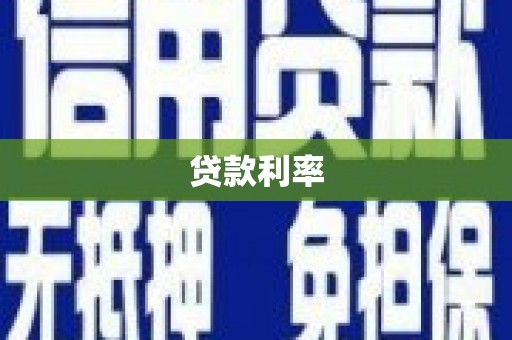 徽州贷款利率