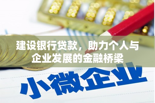 徽州建设银行贷款，助力个人与企业发展的金融桥梁