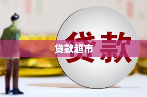 徽州贷款超市