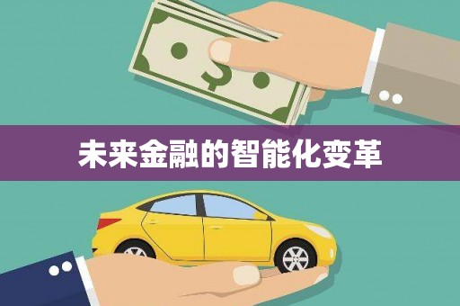 徽州未来金融的智能化变革