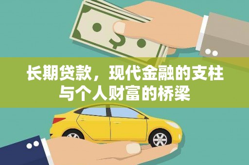 徽州长期贷款，现代金融的支柱与个人财富的桥梁