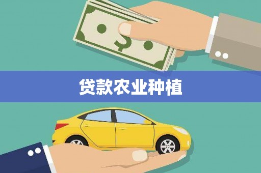 徽州贷款农业种植