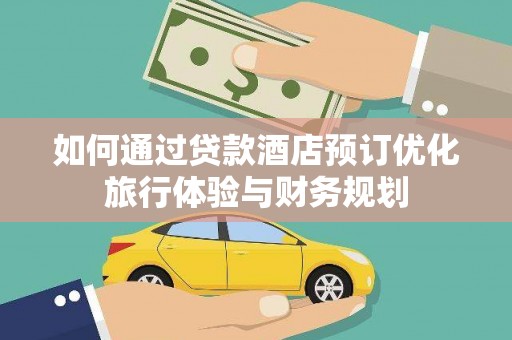 徽州如何通过贷款酒店预订优化旅行体验与财务规划