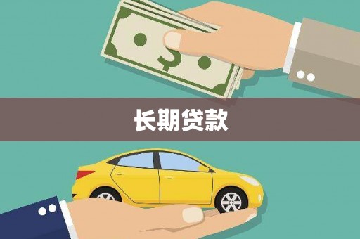 徽州长期贷款