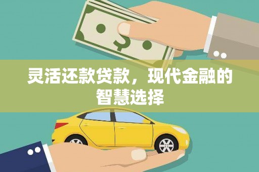 徽州灵活还款贷款，现代金融的智慧选择