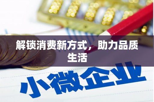 徽州解锁消费新方式，助力品质生活