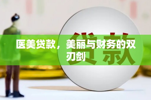 徽州医美贷款，美丽与财务的双刃剑