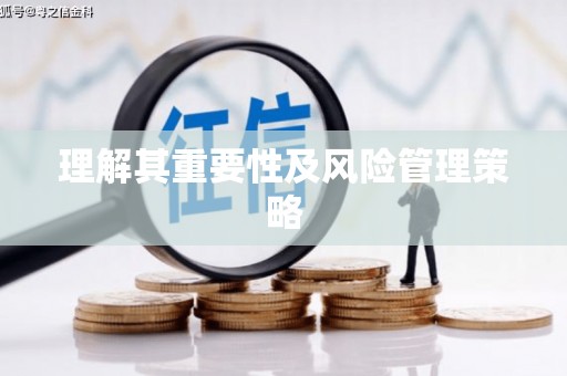 徽州理解其重要性及风险管理策略