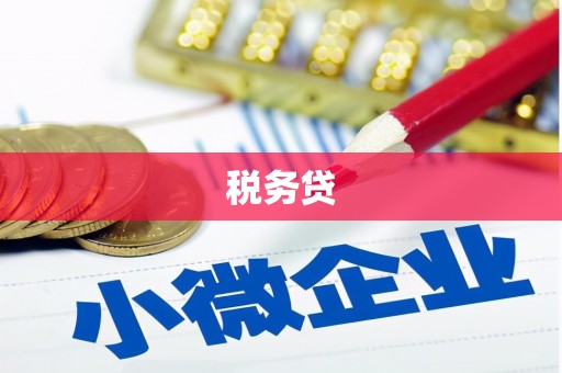 徽州税务贷