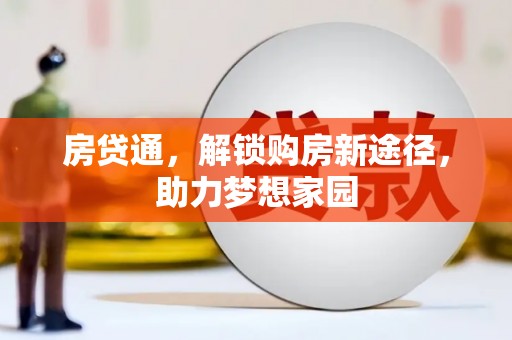 徽州房贷通，解锁购房新途径，助力梦想家园