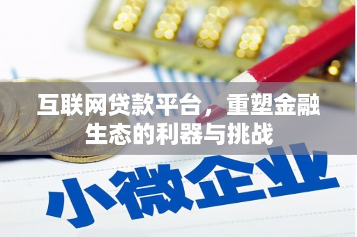 徽州互联网贷款平台，重塑金融生态的利器与挑战