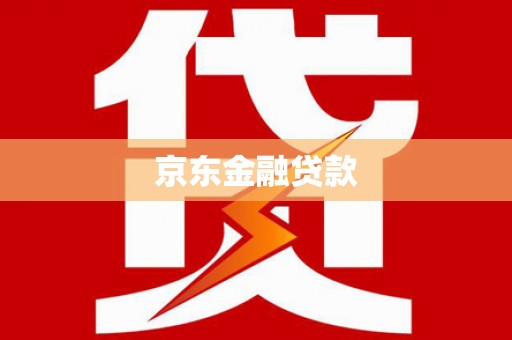 徽州京东金融贷款