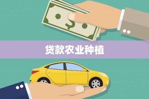 徽州贷款农业种植