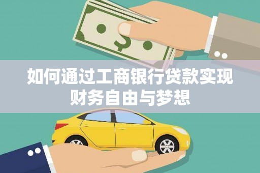 徽州如何通过工商银行贷款实现财务自由与梦想