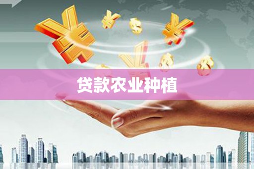 徽州贷款农业种植
