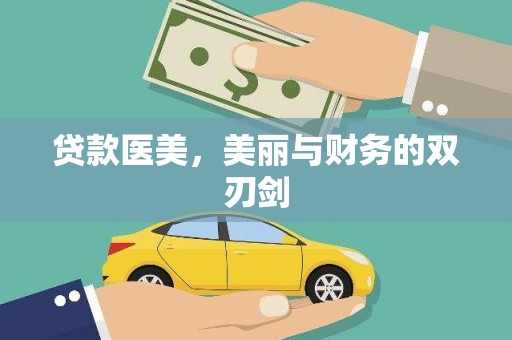 徽州贷款医美，美丽与财务的双刃剑