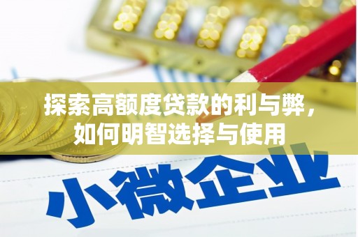 徽州探索高额度贷款的利与弊，如何明智选择与使用