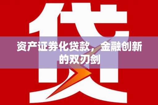 徽州资产证券化贷款，金融创新的双刃剑