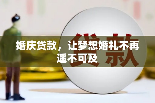 徽州婚庆贷款，让梦想婚礼不再遥不可及