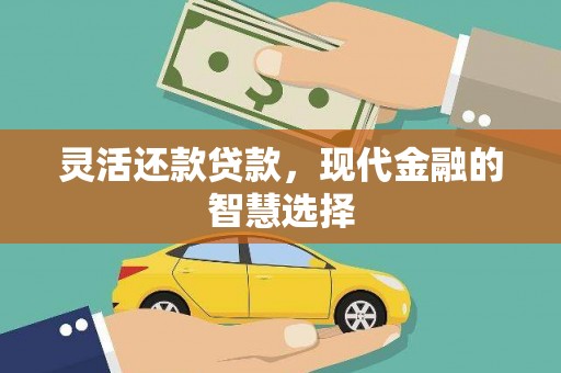 徽州灵活还款贷款，现代金融的智慧选择
