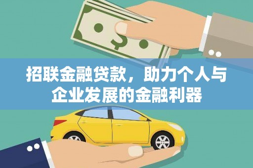 徽州招联金融贷款，助力个人与企业发展的金融利器
