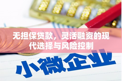 徽州无担保贷款，灵活融资的现代选择与风险控制