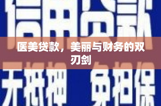 徽州医美贷款，美丽与财务的双刃剑