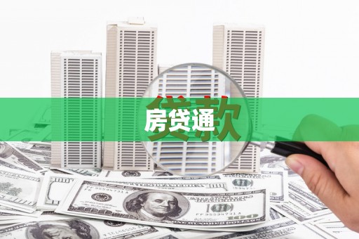 徽州房贷通