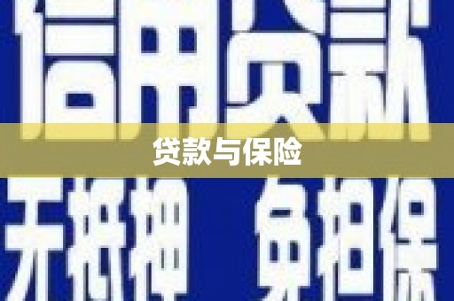 徽州贷款与保险