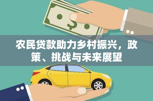 徽州农民贷款助力乡村振兴，政策、挑战与未来展望