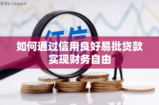 徽州如何通过信用良好易批贷款实现财务自由