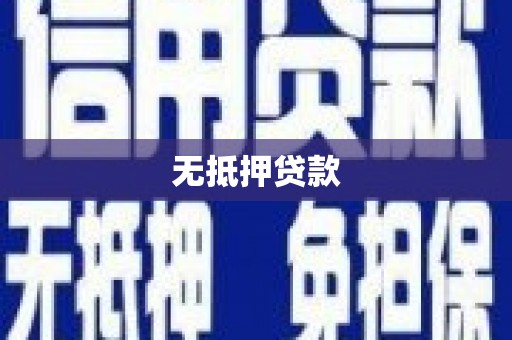徽州无抵押贷款