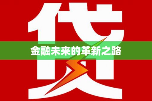 徽州金融未来的革新之路