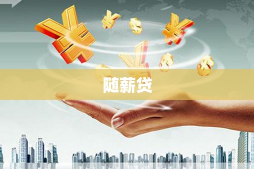 徽州随薪贷