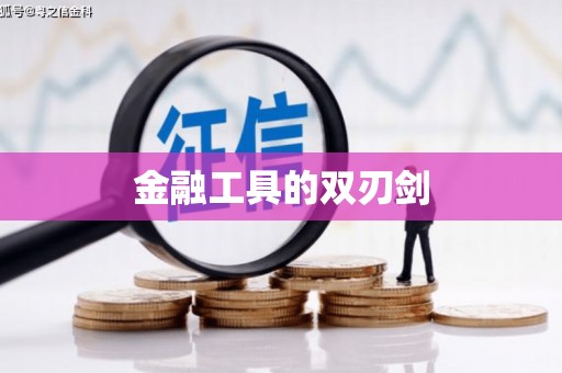 徽州金融工具的双刃剑