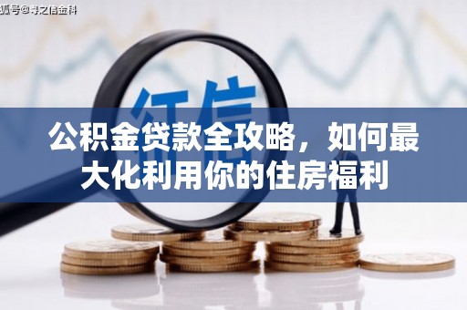 徽州公积金贷款全攻略，如何最大化利用你的住房福利