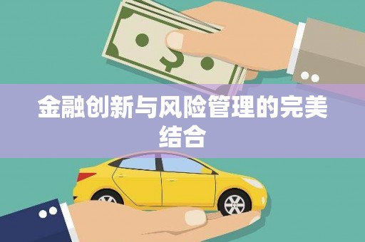 徽州金融创新与风险管理的完美结合