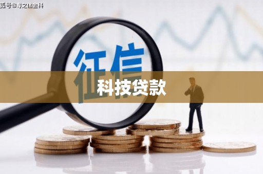 徽州科技贷款