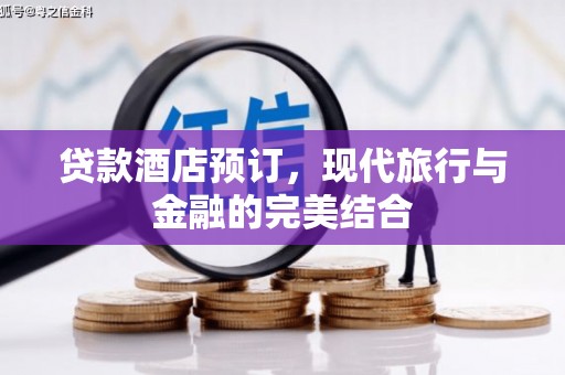 徽州贷款酒店预订，现代旅行与金融的完美结合